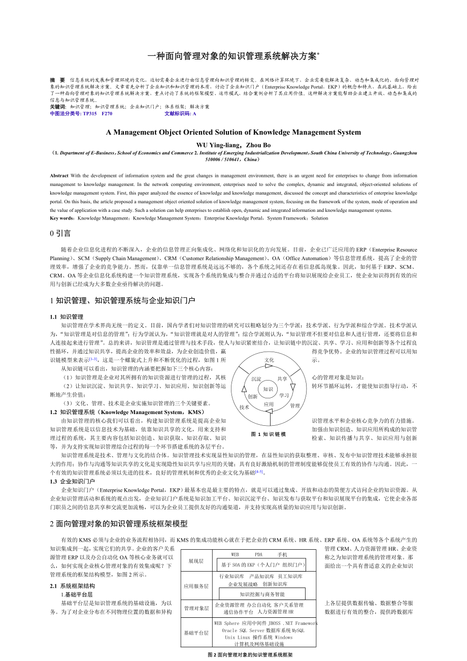 一种面向管理对象的知识管理系统解决方案.doc_第1页