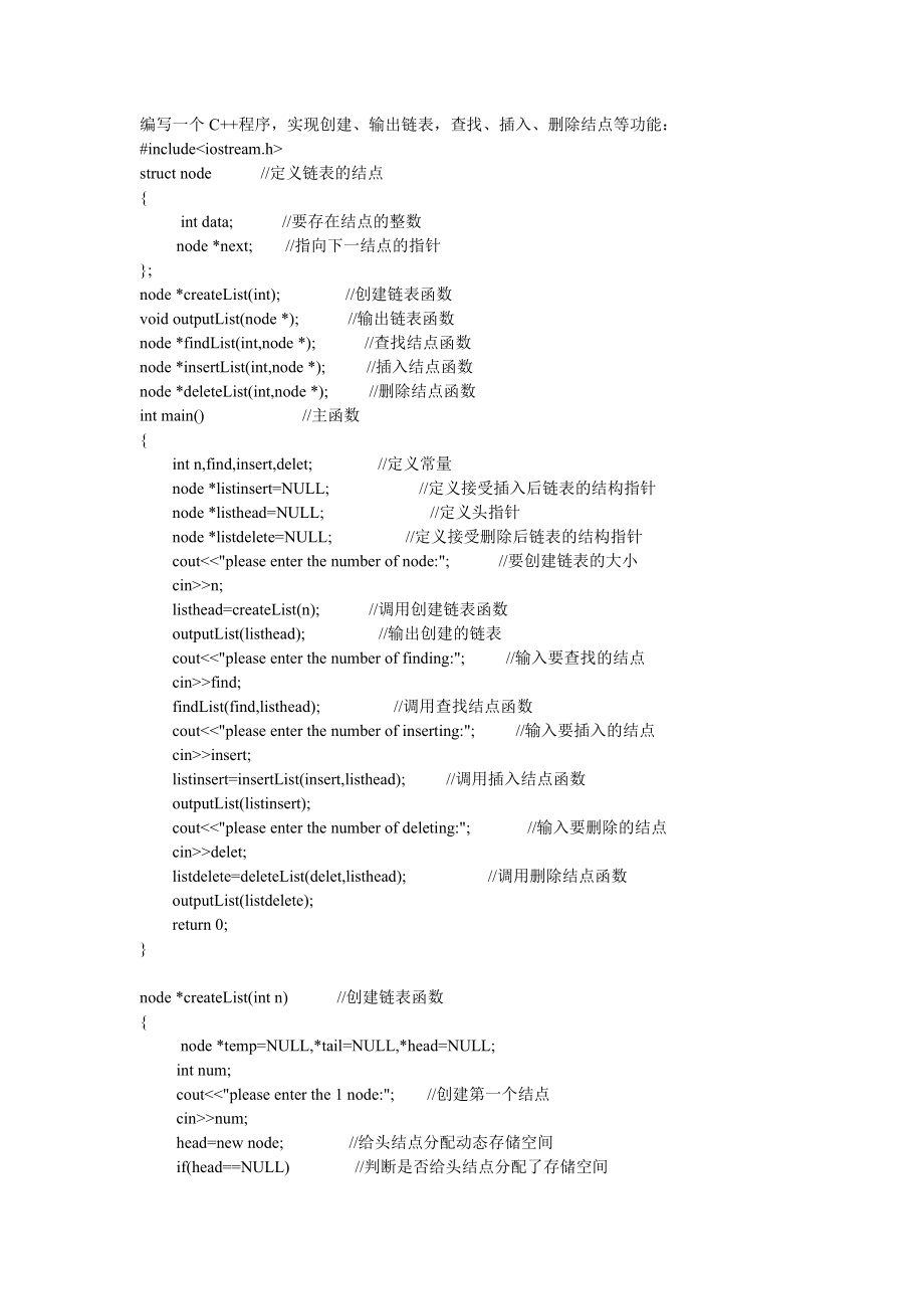 编写一个C++程序,实现创建、输出链表,查找、插入、删除结点等功能： .doc_第1页