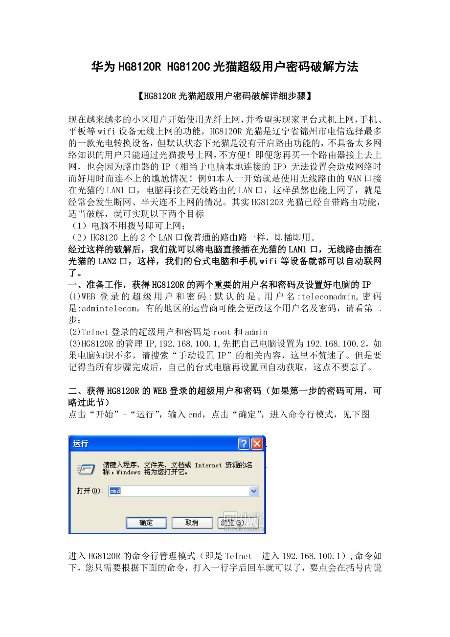 华为HG8120R HG8120C光猫超级用户密码破解方法.doc_第1页