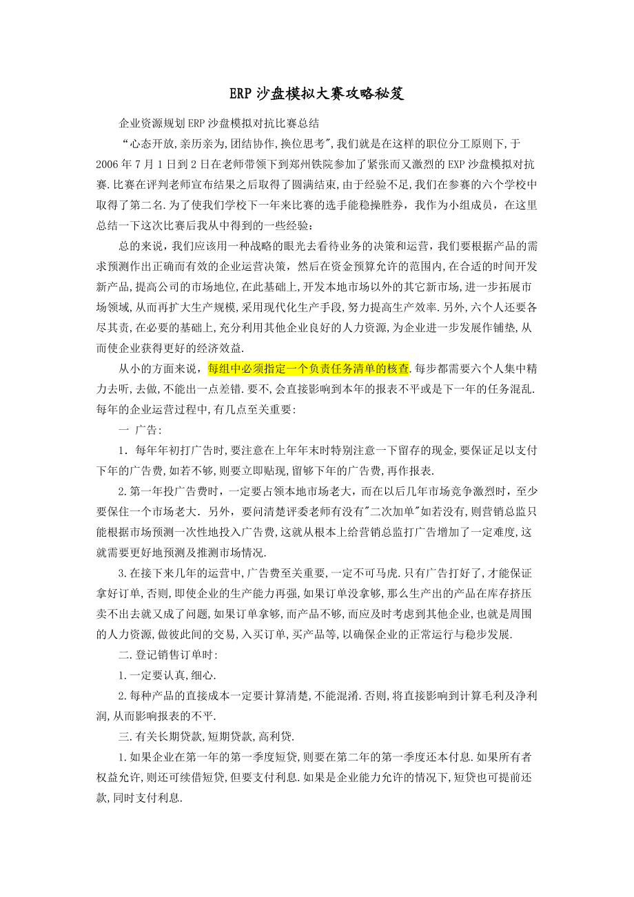 erp沙盘模拟大赛攻略秘笈教你玩转erp.doc_第1页