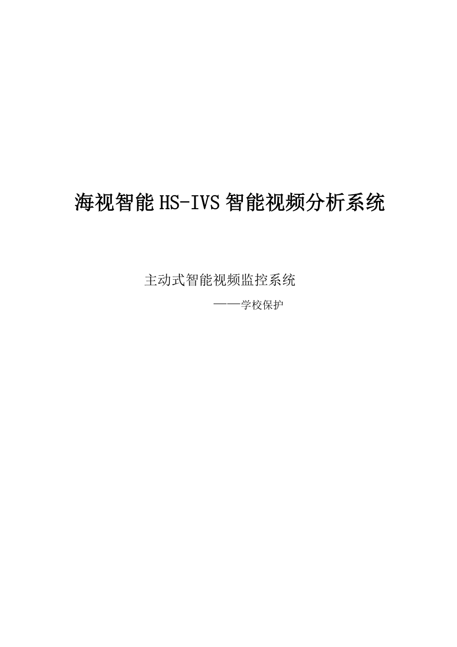 海视智能HSIVS智能视频分析系统主动式智能视频监控系统学校保护.doc_第1页