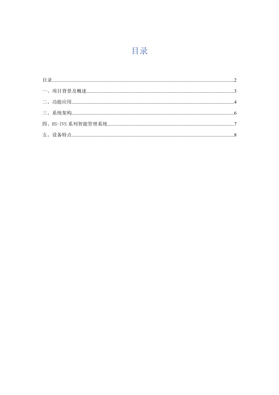 海视智能HSIVS智能视频分析系统主动式智能视频监控系统学校保护.doc_第2页