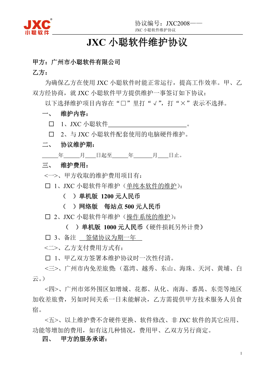 JXC小聪软件维护协议.doc_第1页