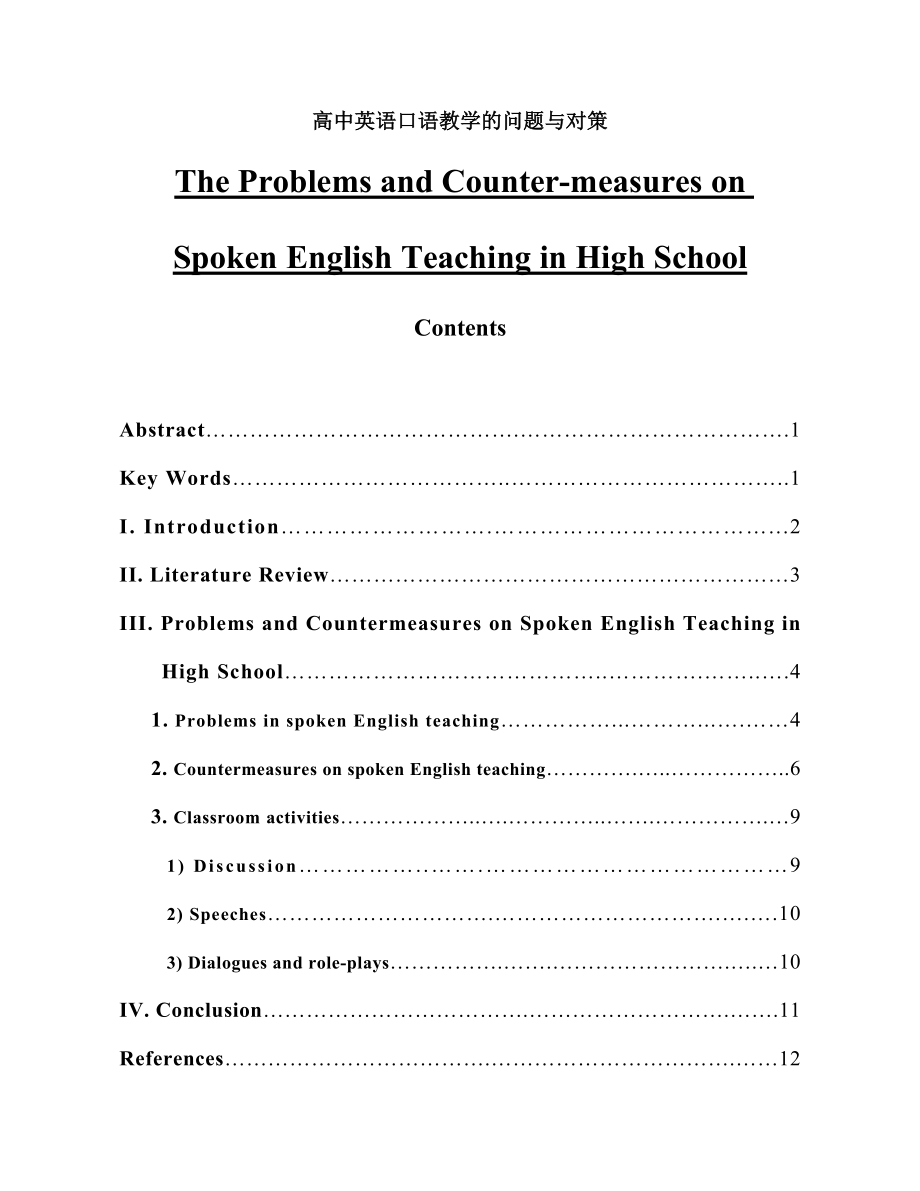 The Problems and Countermeasures on Spoken English Teaching in High School.doc_第1页