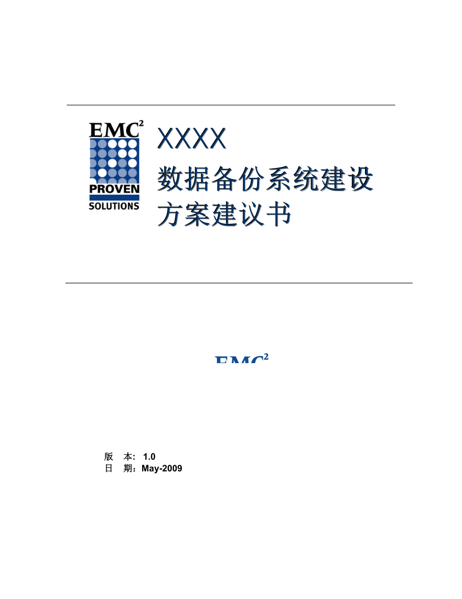 XXX数据备份系统建设方案建议书 V1.0.doc_第1页