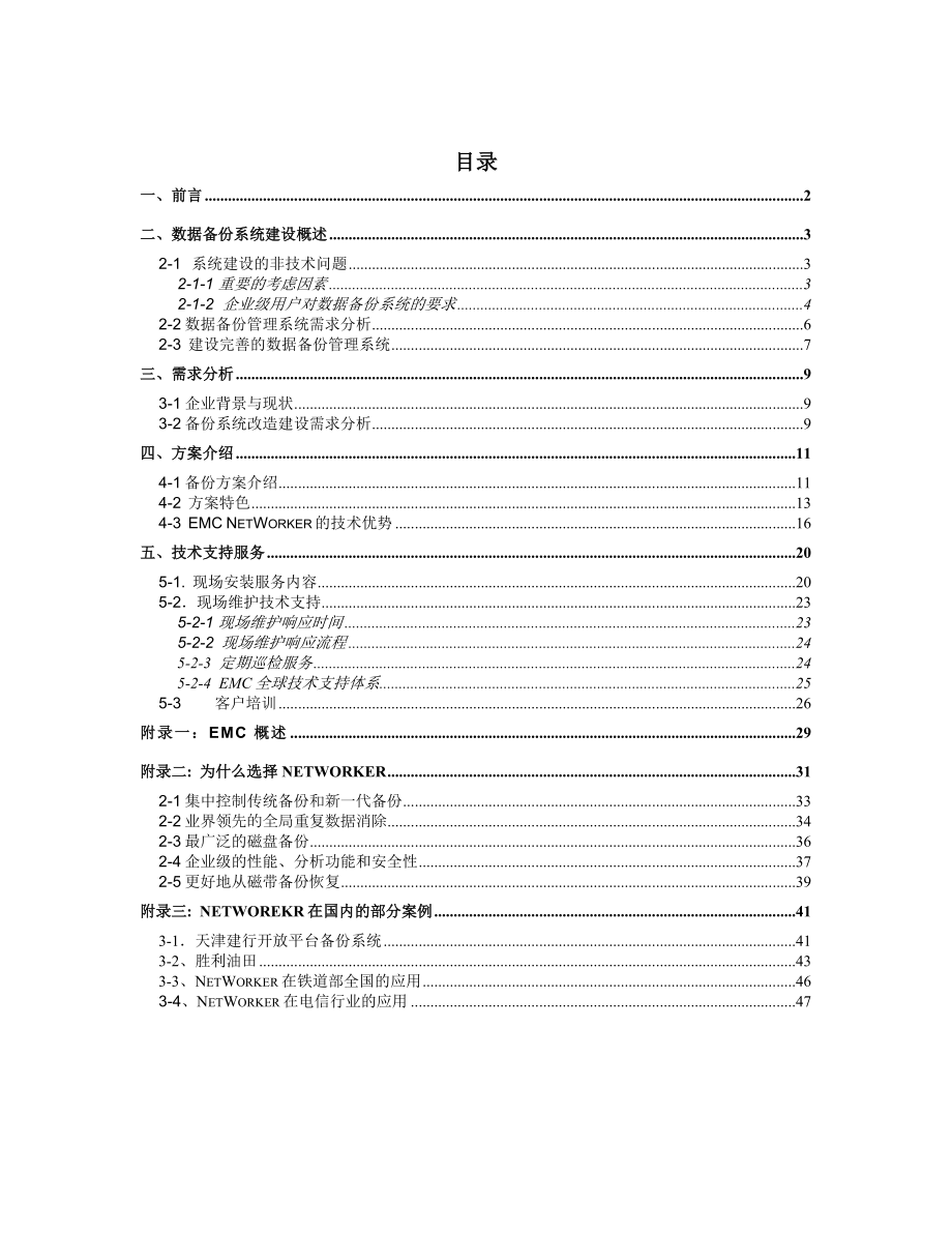 XXX数据备份系统建设方案建议书 V1.0.doc_第2页