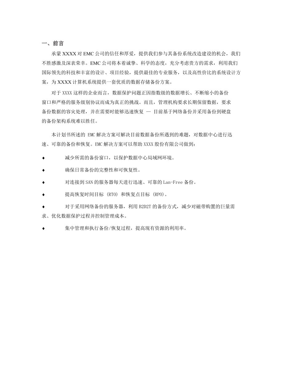 XXX数据备份系统建设方案建议书 V1.0.doc_第3页