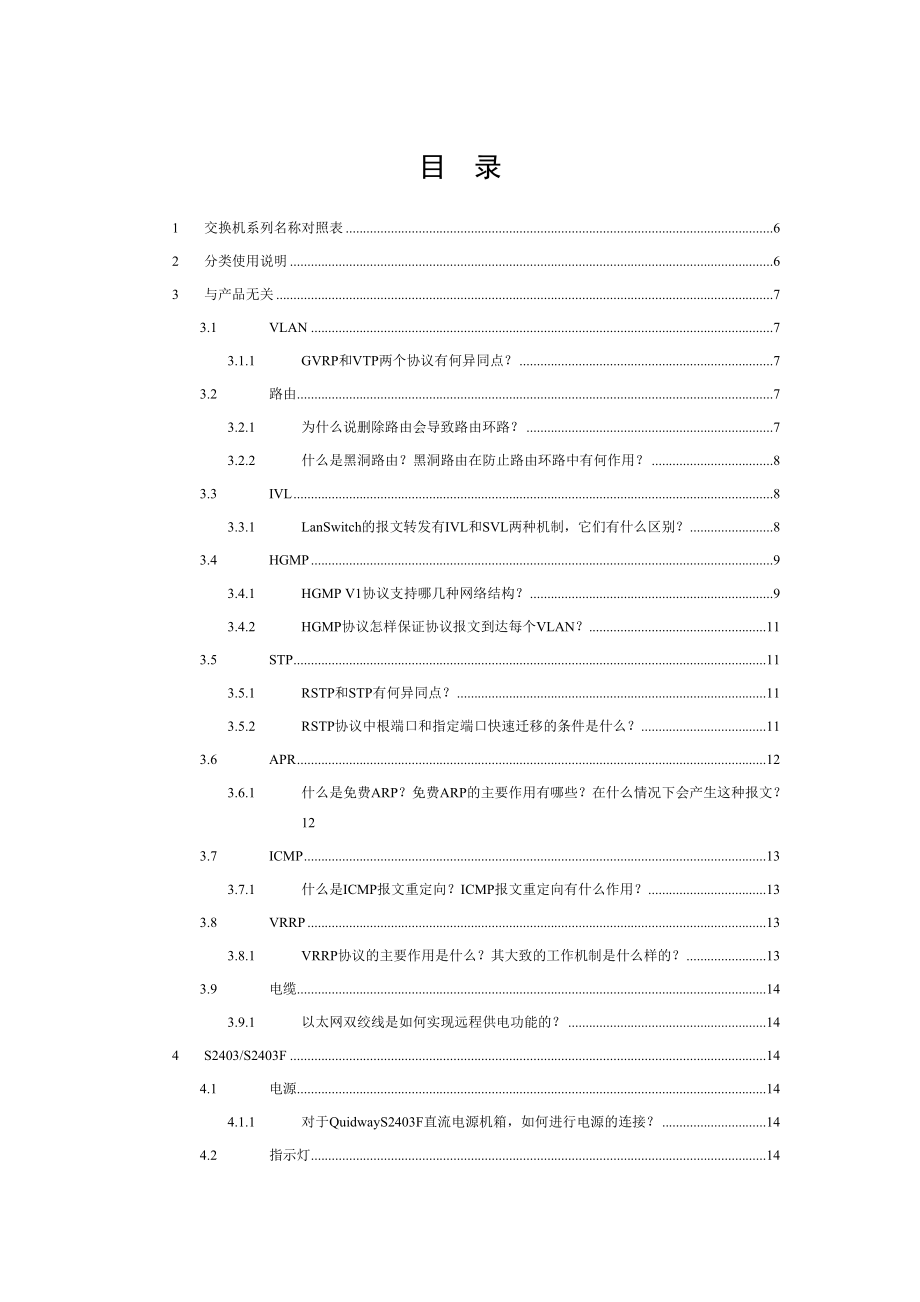 华为内部技术与产品解答（交换机部分）.doc_第1页