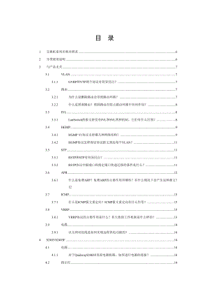 华为内部技术与产品解答（交换机部分）.doc