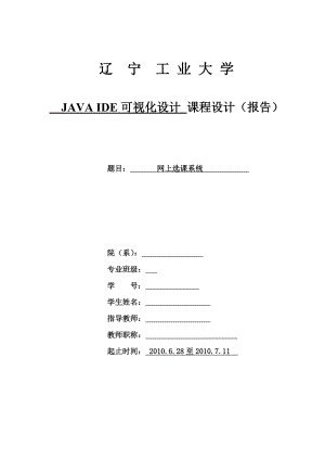 984724289《JAVA程序设计》课程设计网上选课系统.doc