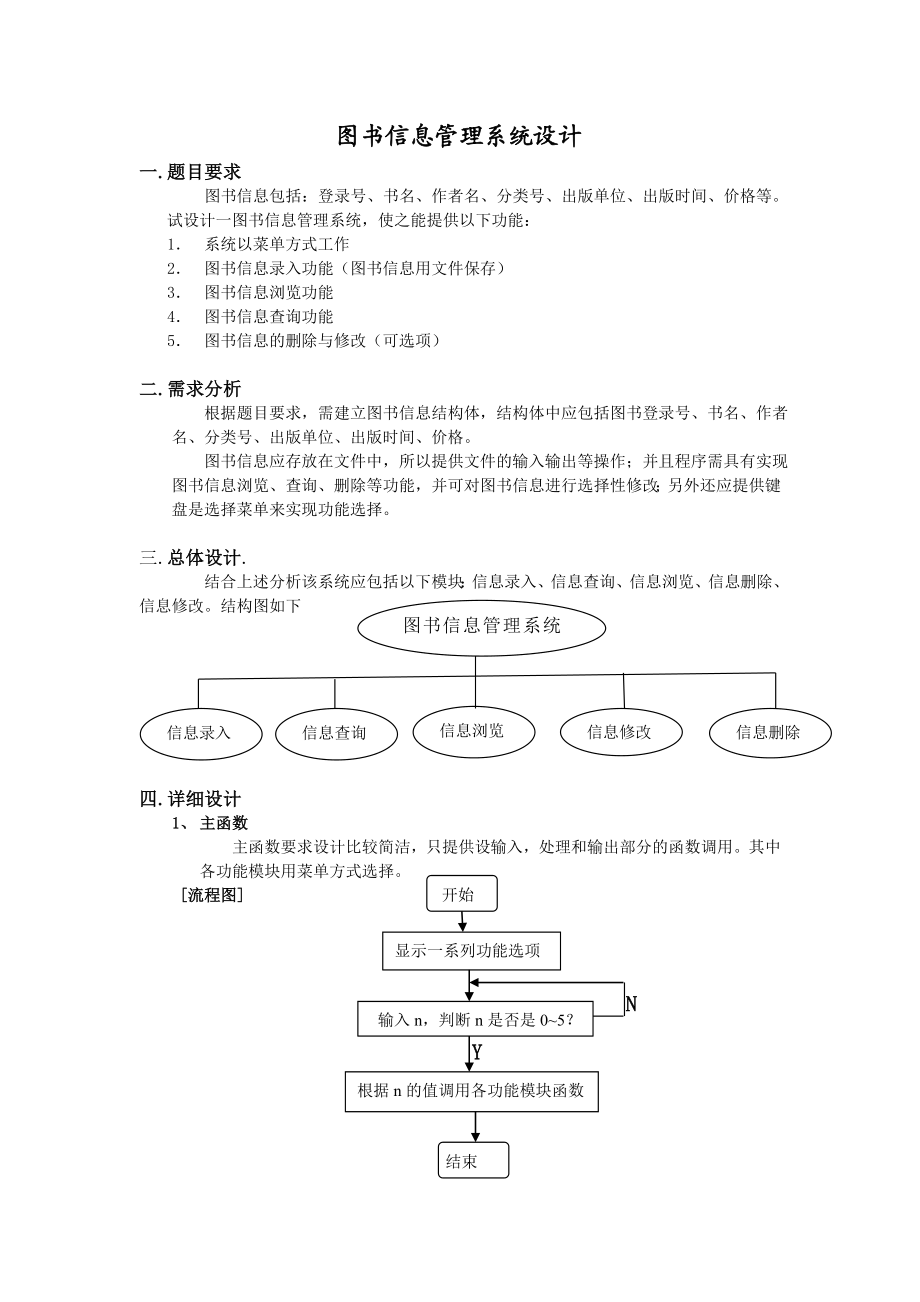 C语言实习报告图书信息管理系统设计.doc_第2页