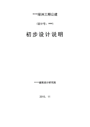 某某绿洲三期公建初步设计说明：电讯设计说明.doc