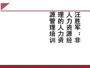 汪胜军：非人力资源经理的人力资源管理培训.ppt