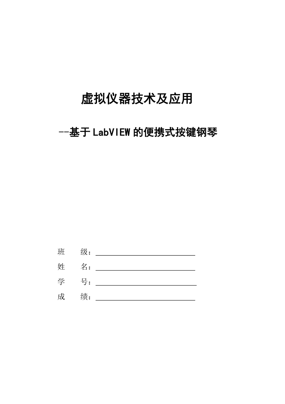 基于LabVIEW的便携式按键钢琴.doc_第1页