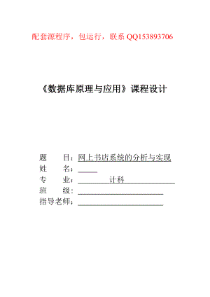 《数据库原理与应用》课程设计网上书店系统的分析与实现（含源程序）.doc