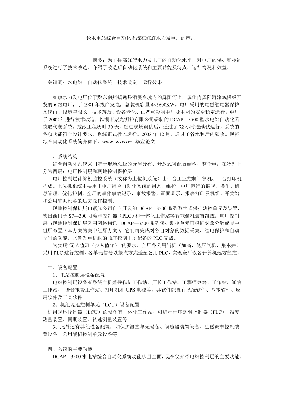 论水电站综合自动化系统在红旗水力发电厂的应用.doc_第1页