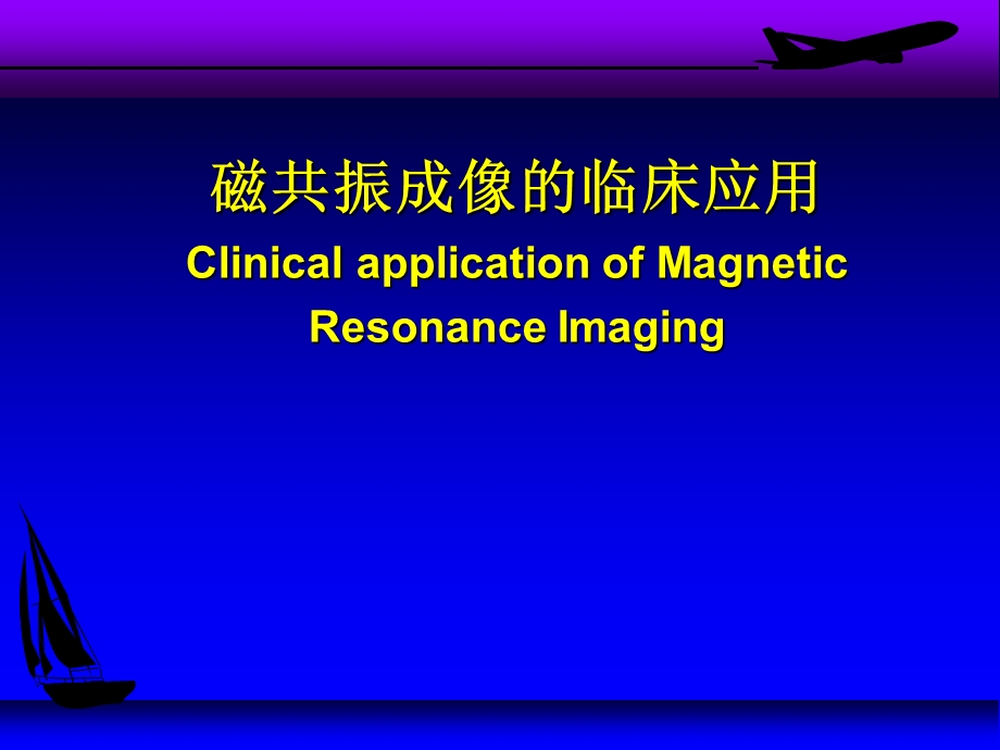 核磁共振的临床应用.ppt_第1页