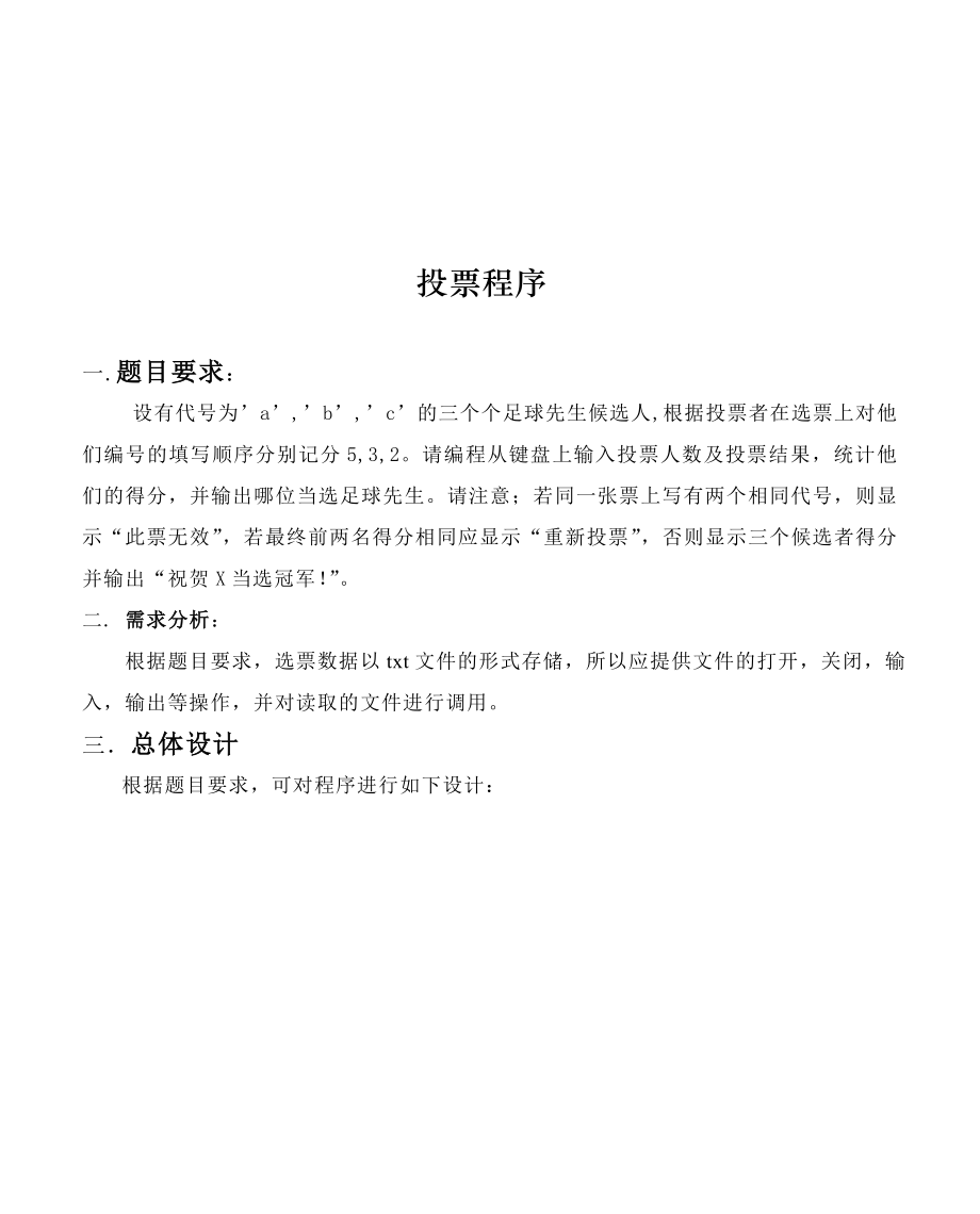 C语言课程设计投票系统.doc_第2页