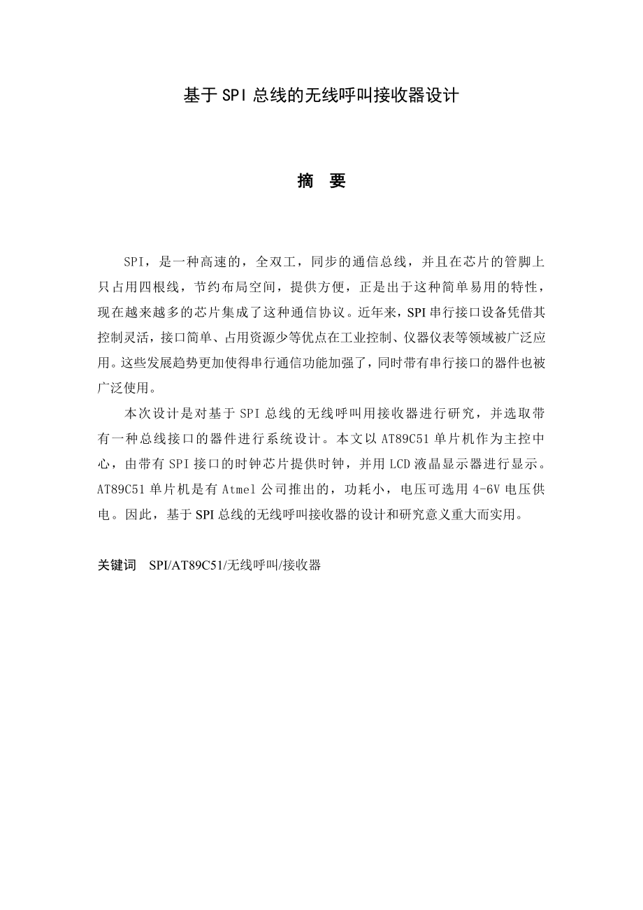 基于SPI总线的无线呼叫接收器设计word格式源文件.doc_第1页