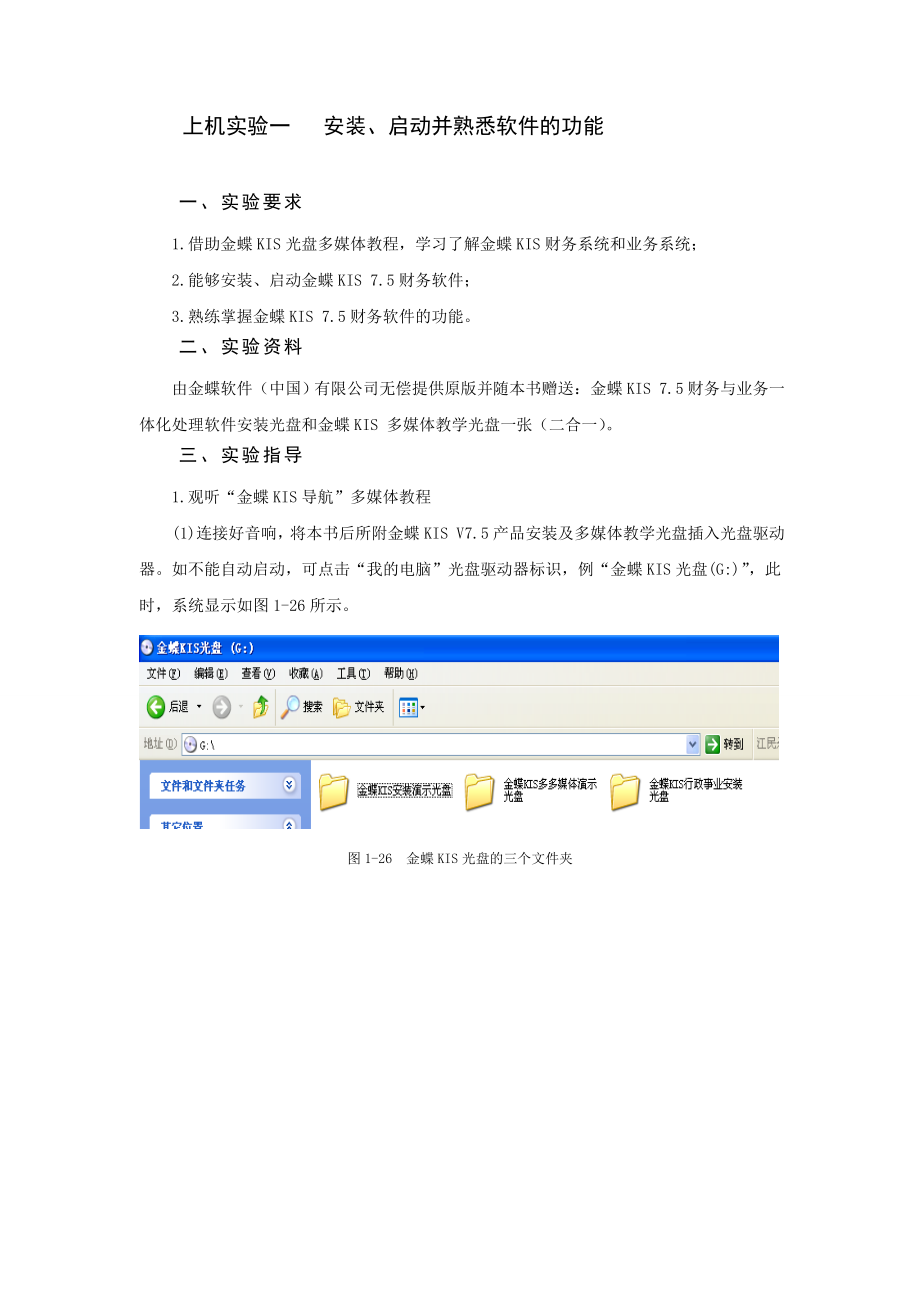 金蝶KIS上机实验启动并熟悉软件功能.doc_第1页