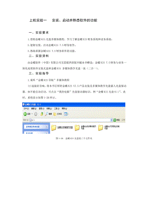 金蝶KIS上机实验启动并熟悉软件功能.doc