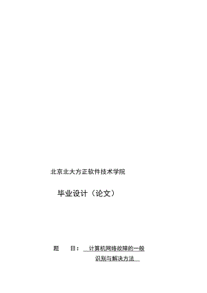 资料毕业论文计算机网络故障的一般识别与解决方法.doc