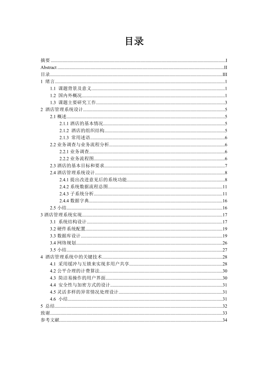 智能餐饮服务器毕业论文.doc_第3页