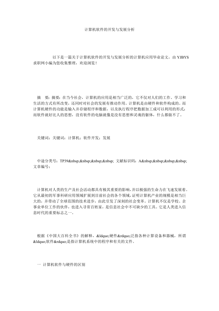 计算机软件的开发与发展分析.doc_第1页