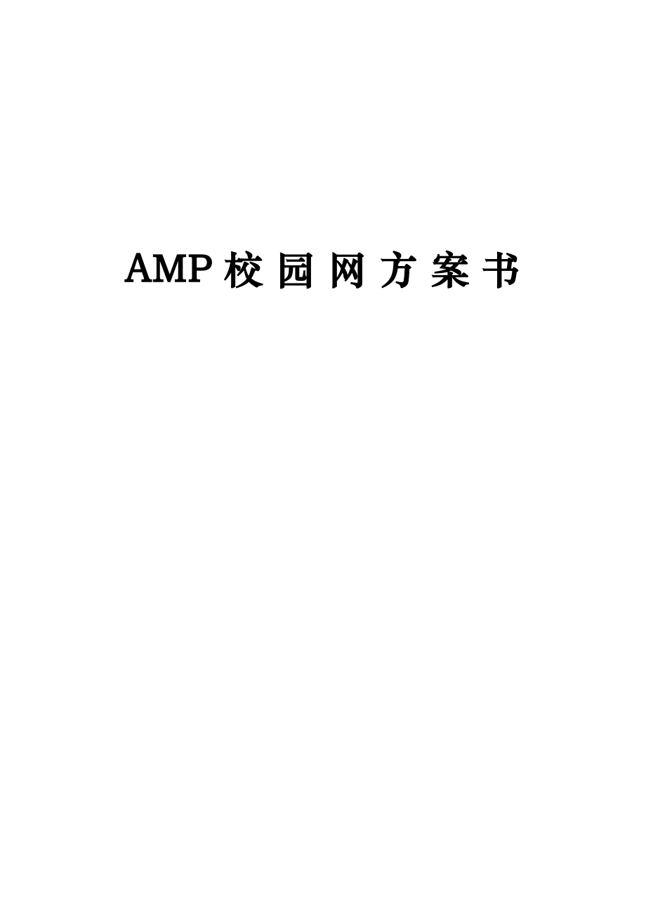 AMP校园网系统设计方案.doc_第1页