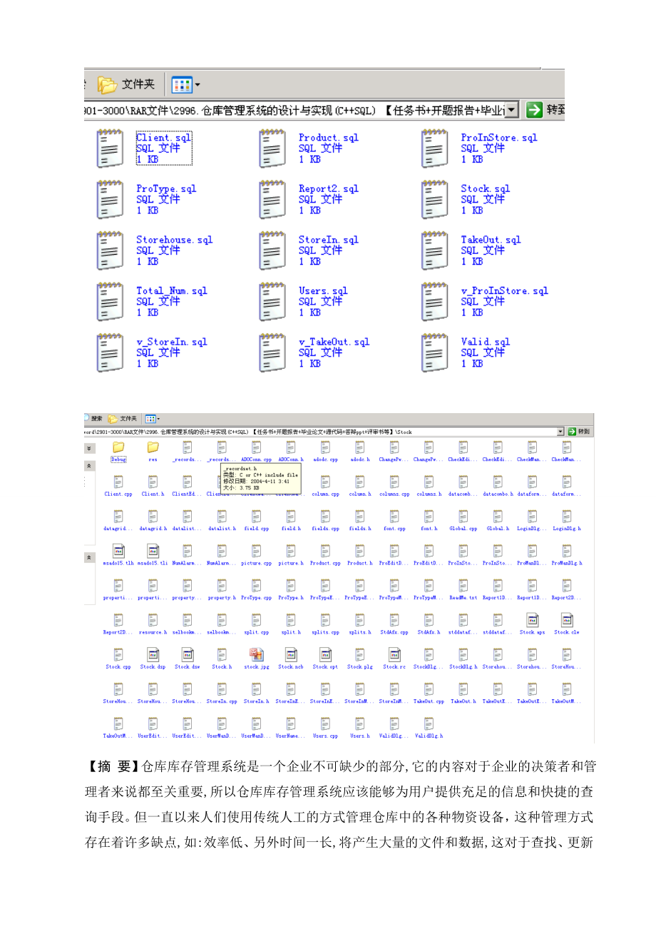 2996.A仓库管理系统的设计与实现(C++SQL) 【任务书+开题报告+毕业论文+源代码+答辩ppt+评审书等】.doc_第2页