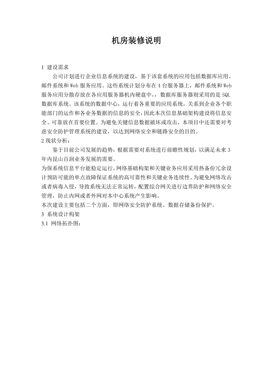 某公司网络设计及机房装修方案说明（含拓扑图、主线图、机柜布局图）WORD版.doc_第1页