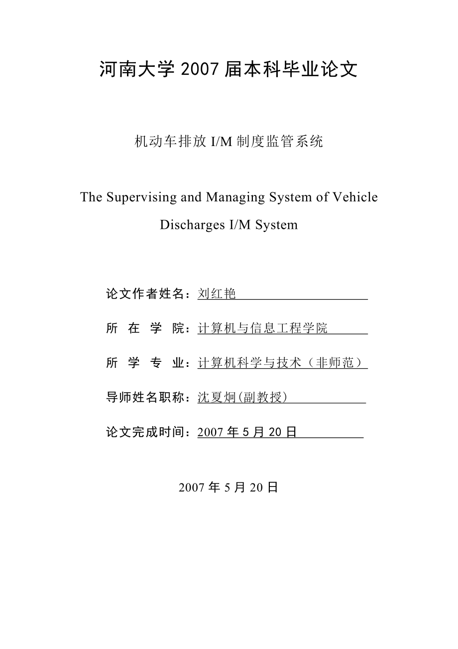 [JAVA论文]机动车排放IM制度监管系统.doc_第1页