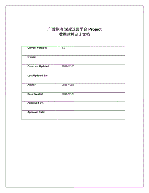 广西移动深度运营平台数据建模设计文档.doc