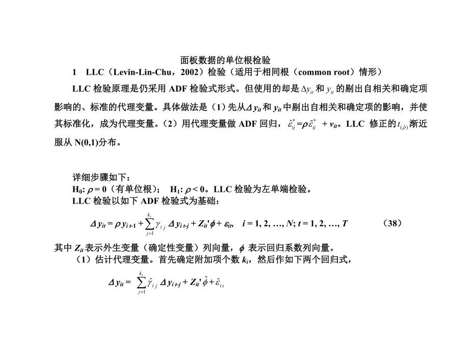 面板数据的单位根检验.doc_第1页