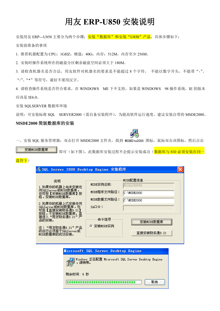 MSDE数据库&用友850软件安装方法图解.doc_第1页