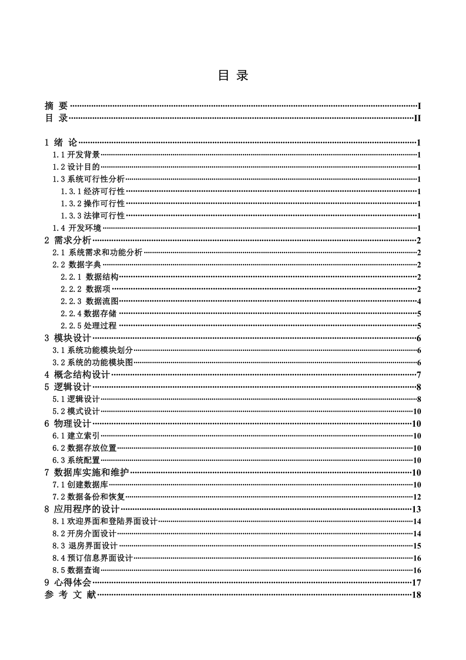 数据库原理课程设计宾馆客房管理系统.doc_第2页