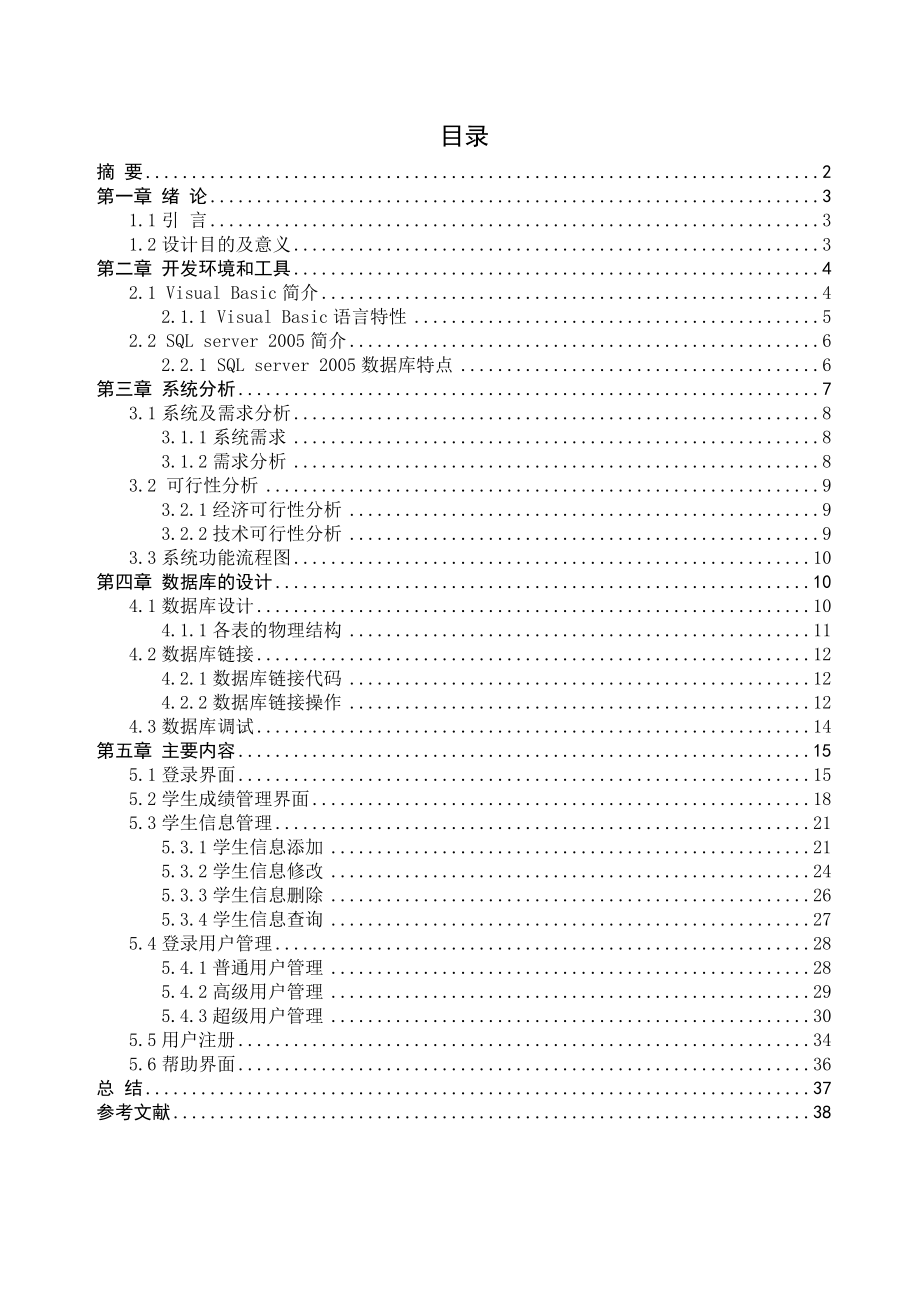 VB SQL档案信息管理系统(毕业论文 源代码).doc_第1页