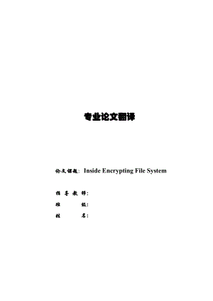 论文课题：Inside Encrypting File System（加密文件系统）.doc