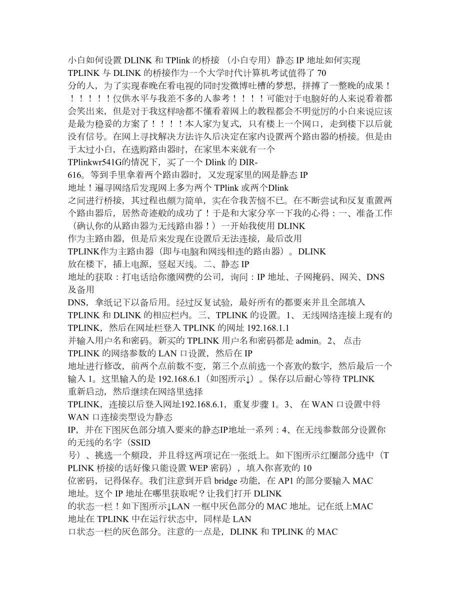 DOC小白如何设置DLINK和TPlink的桥接.doc_第1页