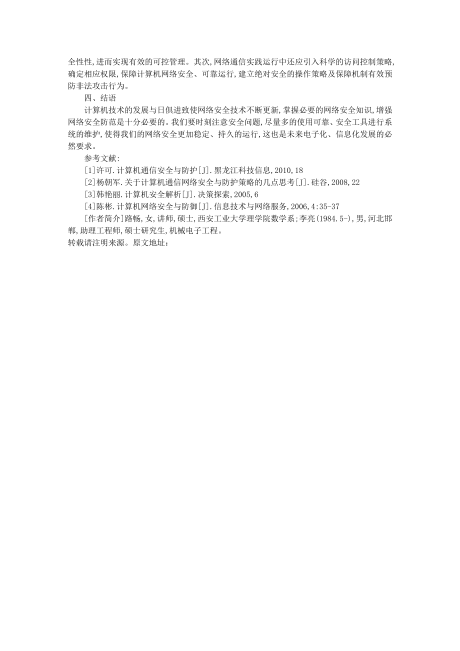 浅谈计算机通信的网络安全问题.doc_第3页