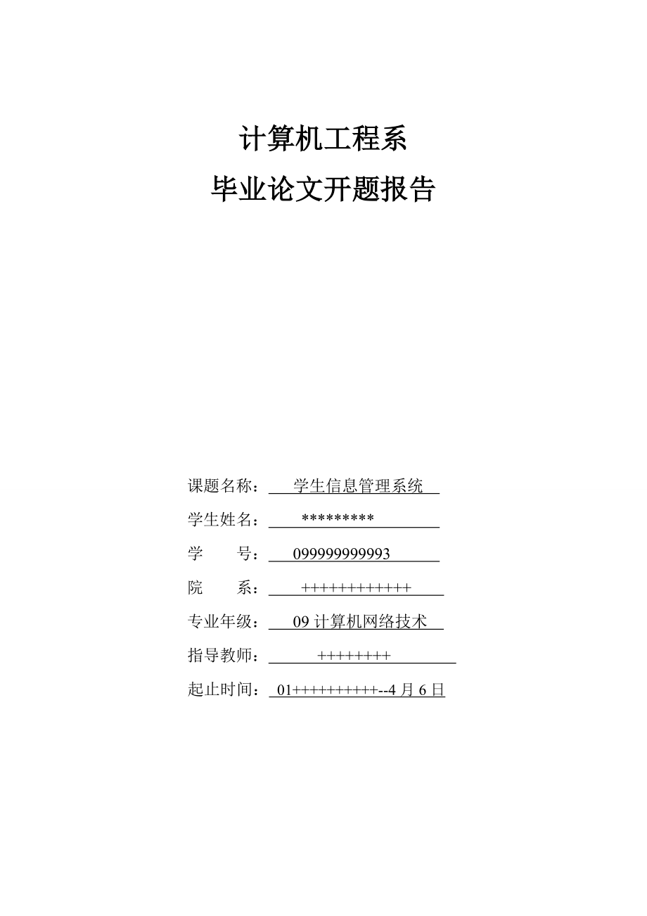 学生管理系统(VB）开题报告.doc_第1页