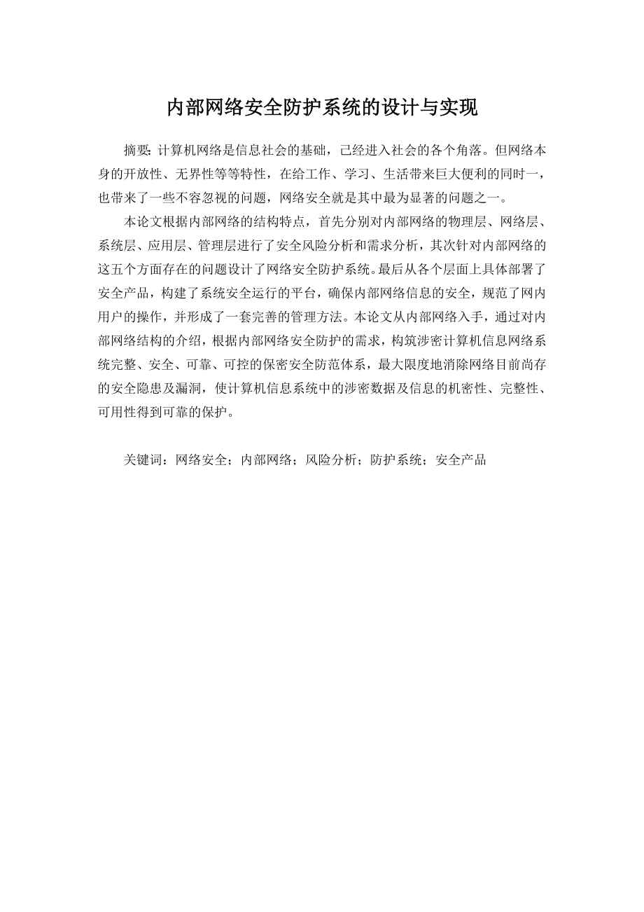 内部网络安全防护系统的设计与实现.doc_第1页