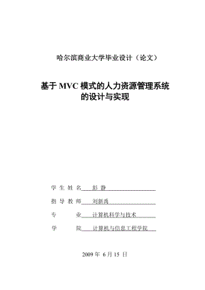 计算机毕业设计基于MVC模式的人力资源管理系统的设计与实现.doc