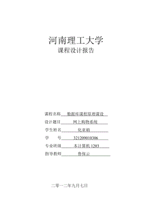 数据库原理课程设计网上购物系统.doc