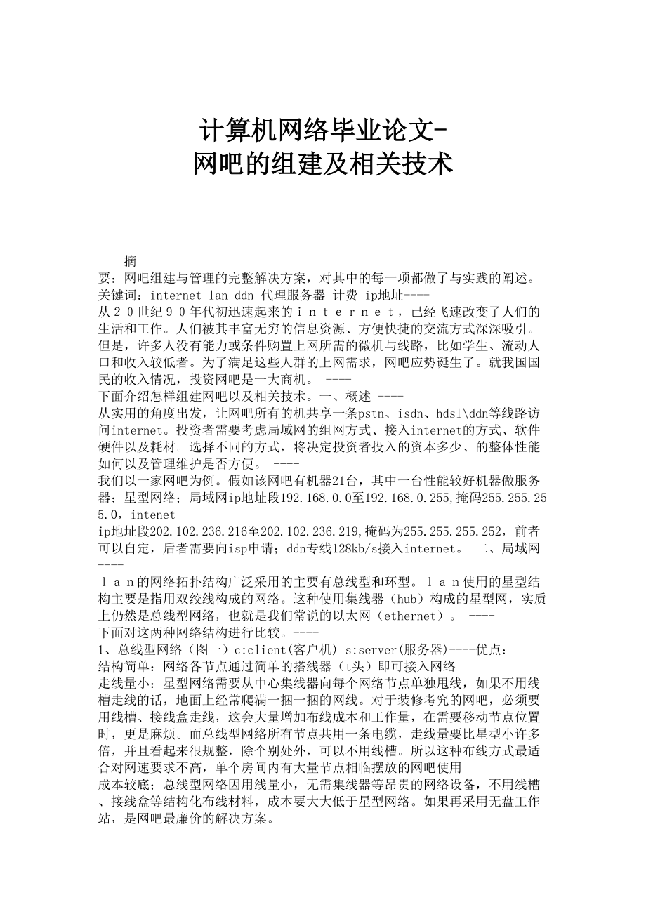 计算机网络毕业论文网吧的组建及相关技术.doc_第1页