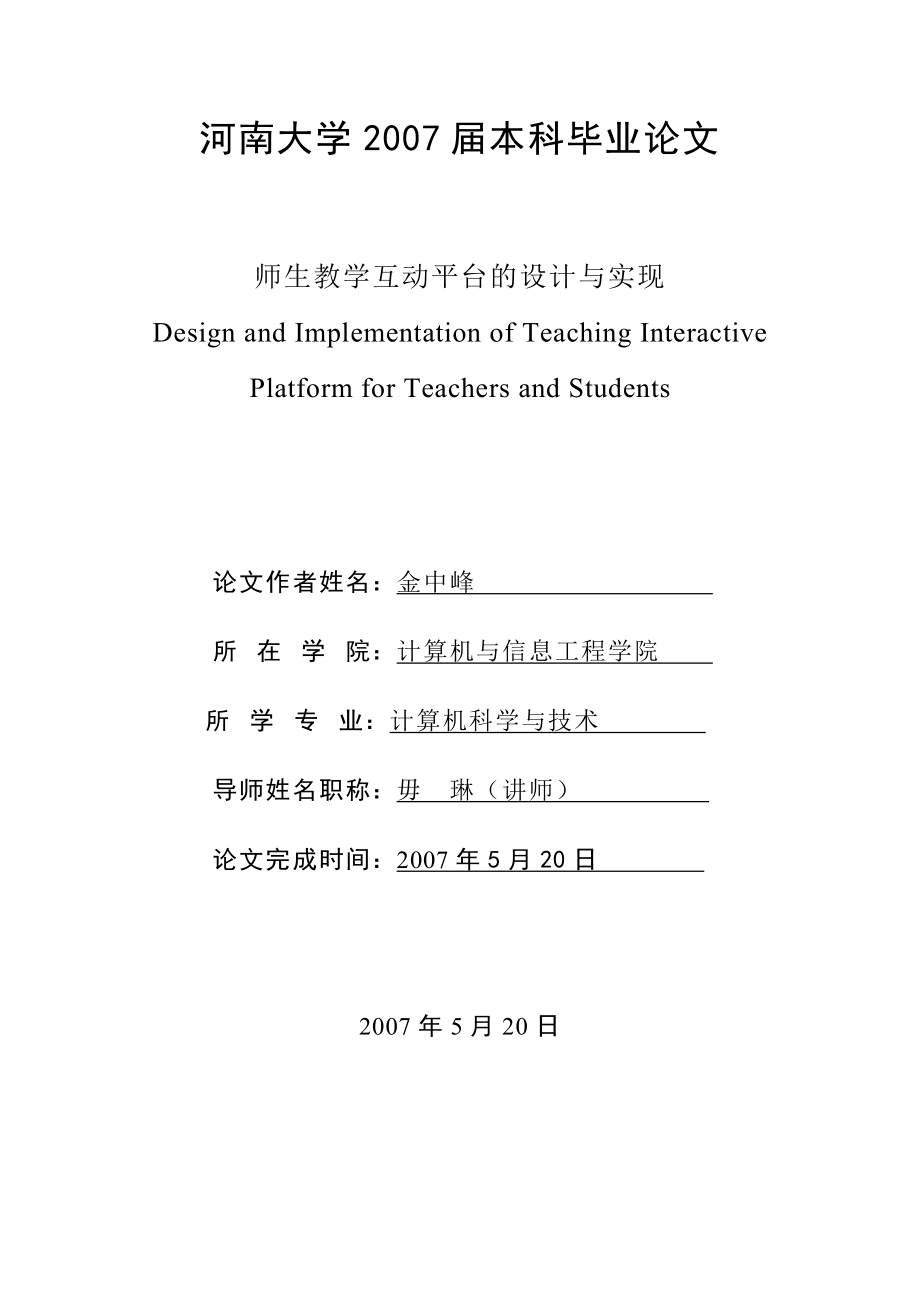 C#师生教学互动平台的设计和实现（论文）.doc_第1页