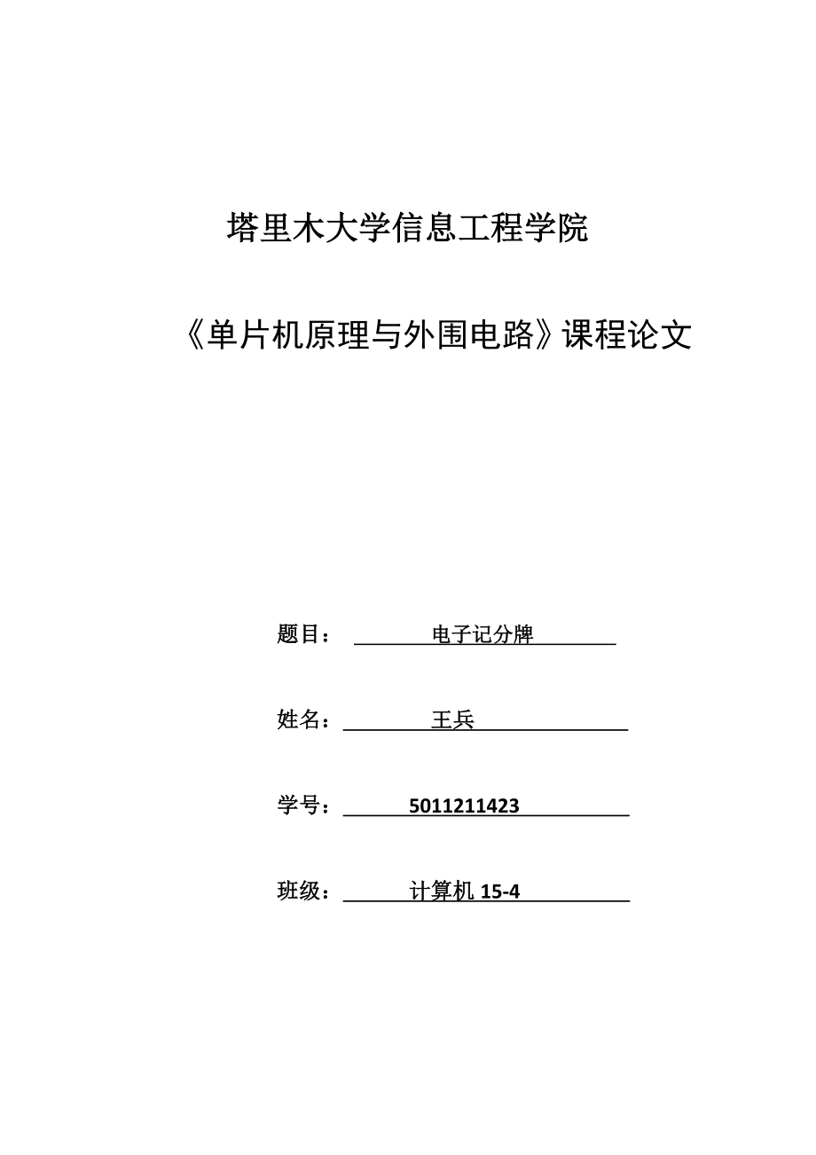 单片机原理与外围电路课程论文电子记分牌说明书.doc_第1页