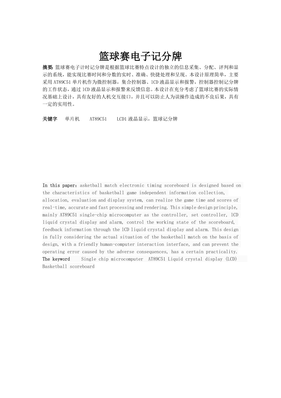 单片机原理与外围电路课程论文电子记分牌说明书.doc_第2页