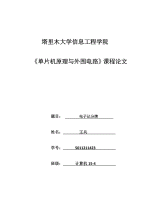 单片机原理与外围电路课程论文电子记分牌说明书.doc