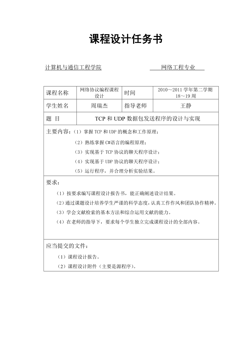 TCP和UDP数据包发送程序的设计和实现(C#).doc_第2页